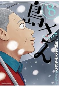 島さん(1) (アクションコミックス) | 川野 ようぶんどう |本 | 通販